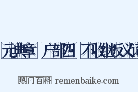 元典章·户部四·不收继反义词是什么意思的图片
